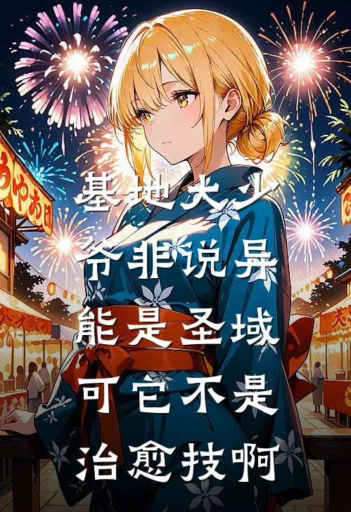 基地大少爷非说异能是圣域，可它不是治愈技啊