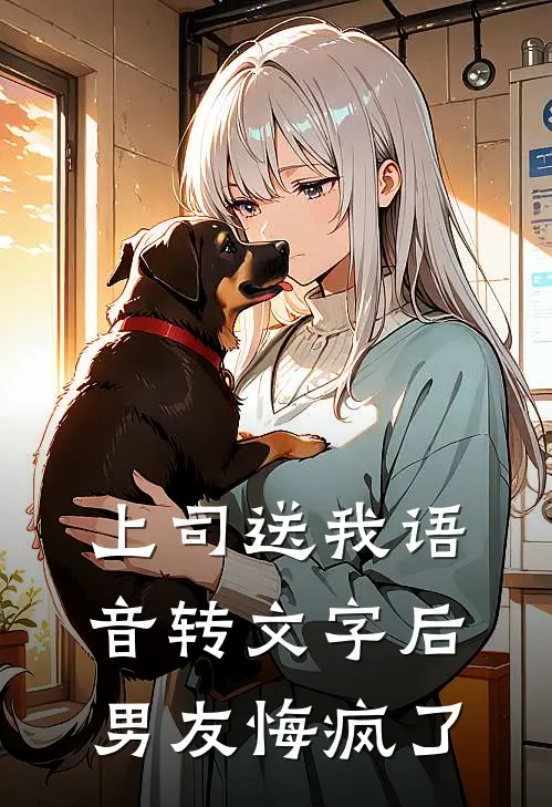 上司送我语音转文字后，男友悔疯了