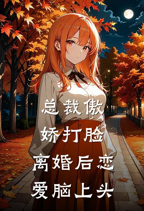 总裁傲娇打脸，离婚后恋爱脑上头