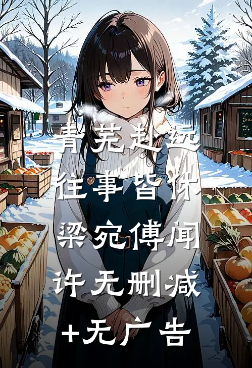 青芜赴远，往事皆休梁宛傅闻许无删减+无广告