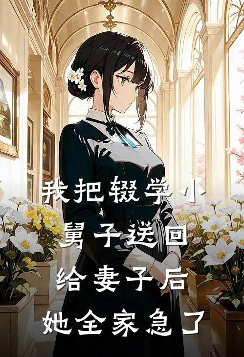 我把辍学小舅子送回给妻子后，她全家急了