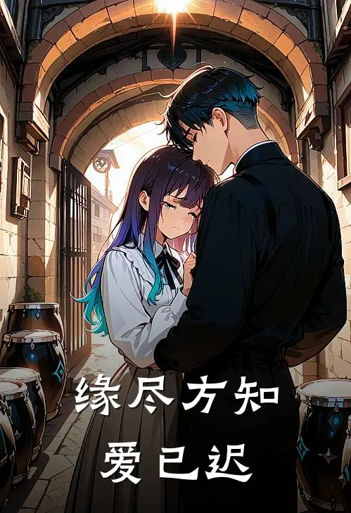 缘尽方知爱已迟