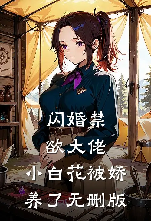 闪婚禁欲大佬，小白花被娇养了无删版