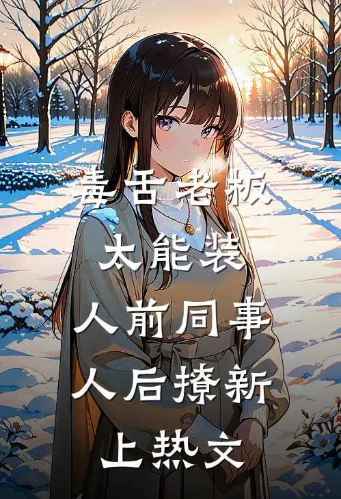 毒舌老板太能装，人前同事人后撩新上热文