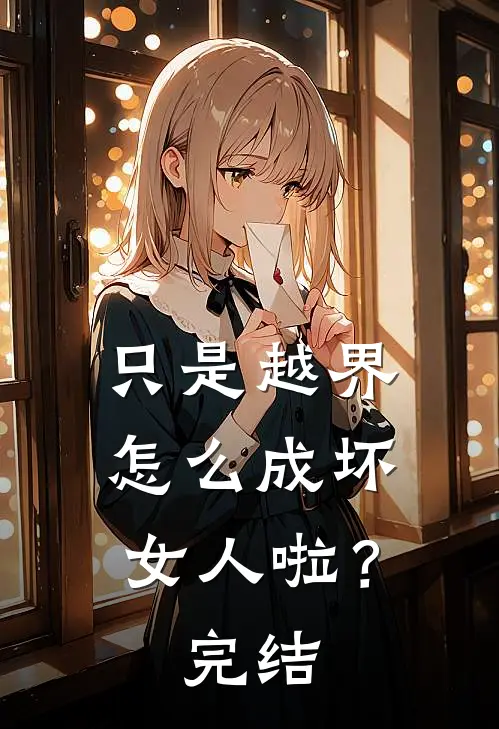 只是越界，怎么成坏女人啦？完结