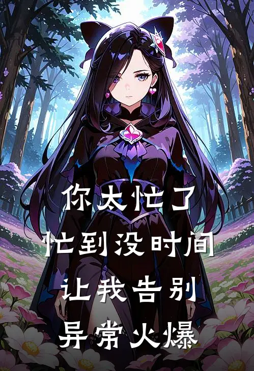 你太忙了，忙到没时间让我告别异常火爆