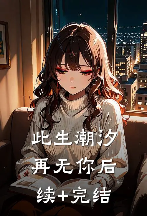 此生潮汐再无你后续+完结