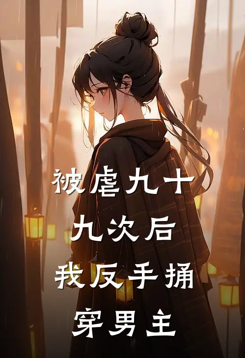 被虐九十九次后，我反手捅穿男主