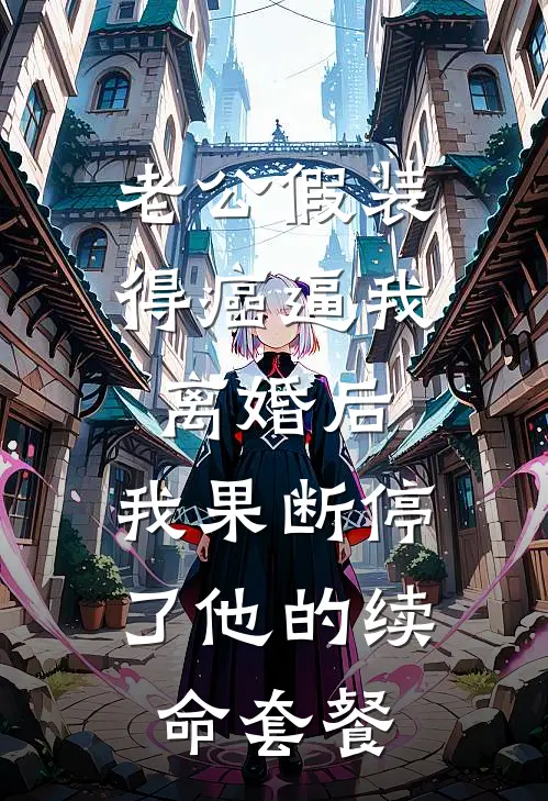 老公假装得癌逼我离婚后，我果断停了他的续命套餐