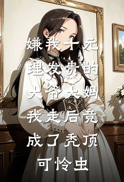 嫌我十元理发贵的大爷大妈，我走后竟成了秃顶可怜虫