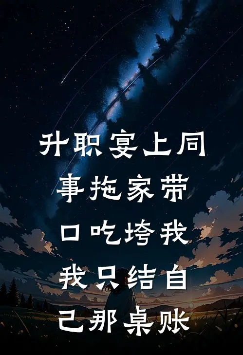 升职宴上同事拖家带口吃垮我，我只结自己那桌账
