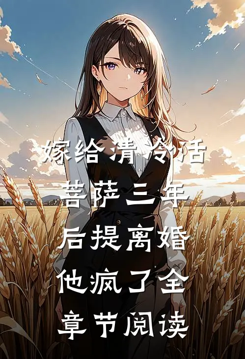 嫁给清冷活菩萨三年后提离婚，他疯了全章节阅读