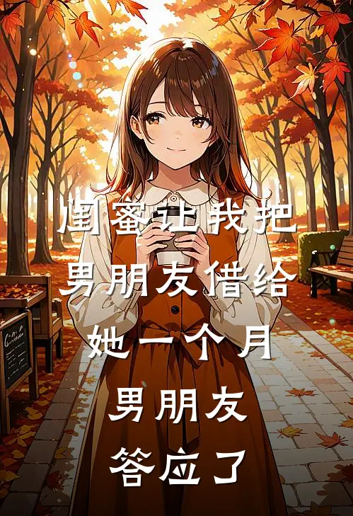 闺蜜让我把男朋友借给她一个月，男朋友答应了