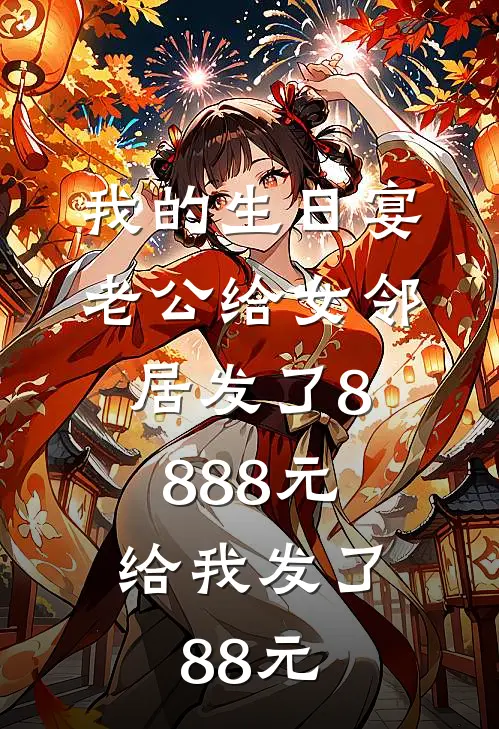 我的生日宴，老公给女邻居发了8888元，给我发了88元