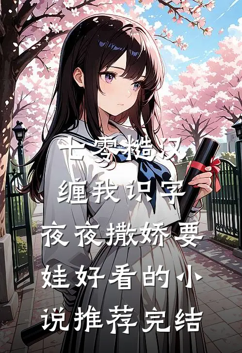 七零糙汉缠我识字，夜夜撒娇要娃好看的小说推荐完结