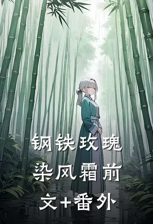 钢铁玫瑰染风霜前文+番外
