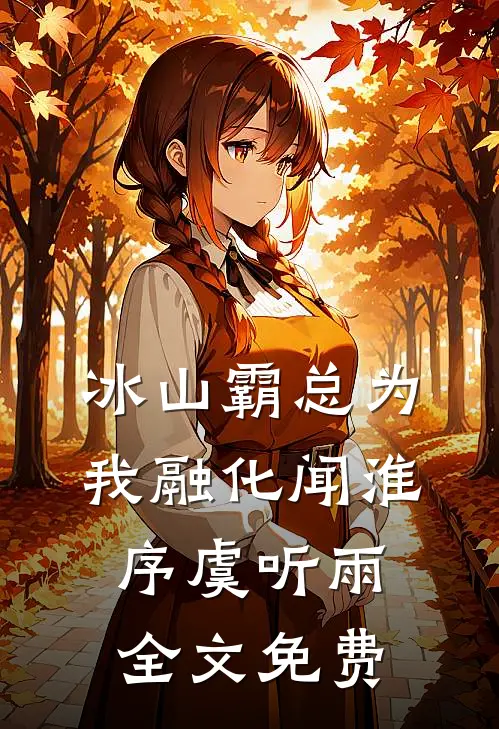 冰山霸总为我融化闻淮序虞听雨全文免费