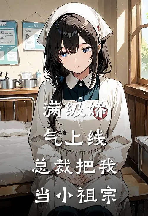 满级娇气上线，总裁把我当小祖宗
