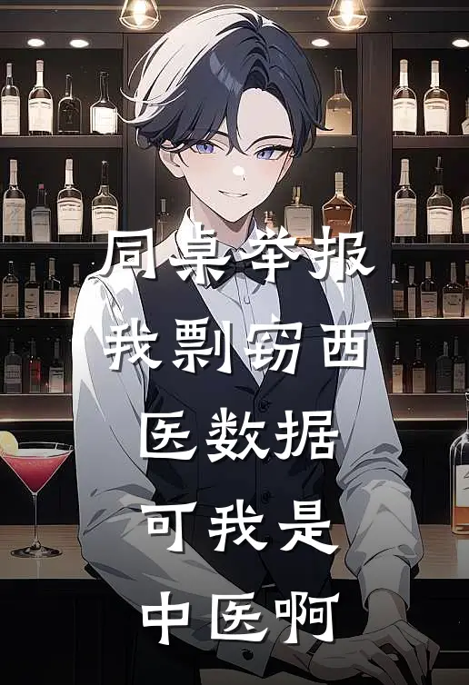 同桌举报我剽窃西医数据，可我是中医啊