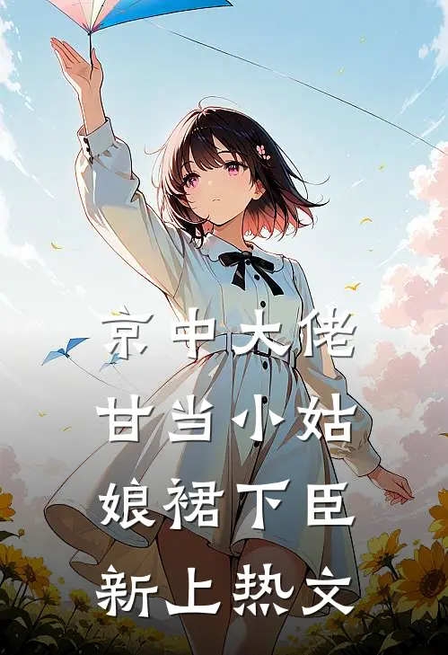 京中大佬，甘当小姑娘裙下臣新上热文