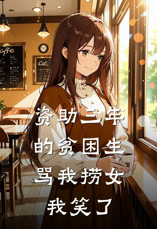 资助三年的贫困生骂我捞女，我笑了