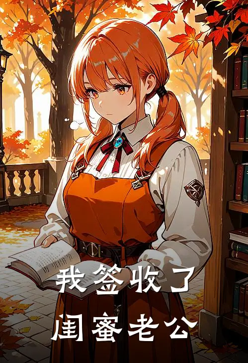我签收了闺蜜老公