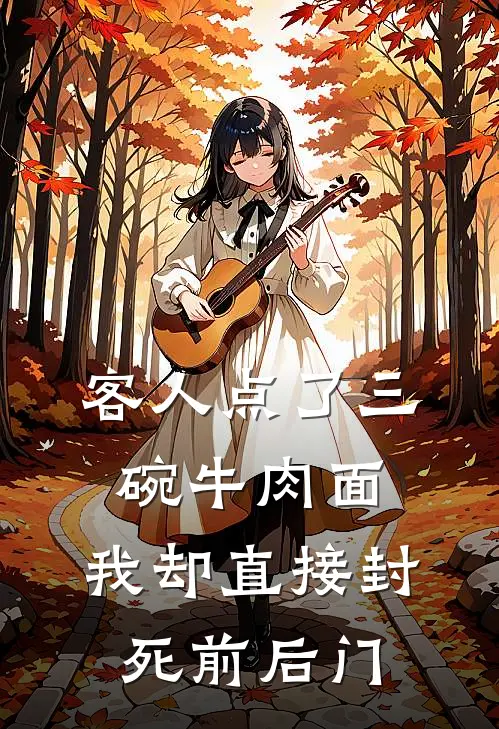 客人点了三碗牛肉面，我却直接封死前后门