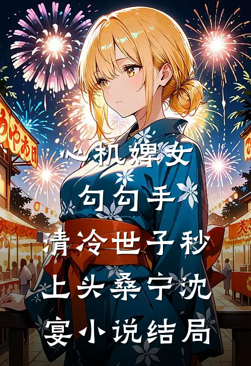 心机婢女勾勾手，清冷世子秒上头桑宁沈宴小说结局