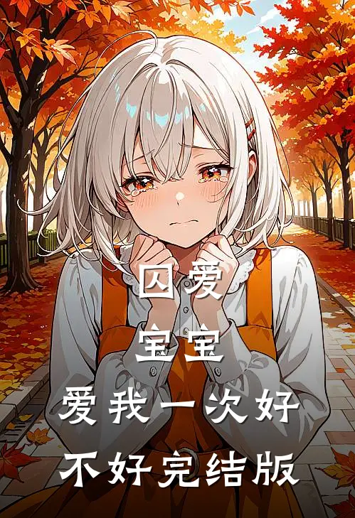 囚爱：宝宝，爱我一次好不好完结版