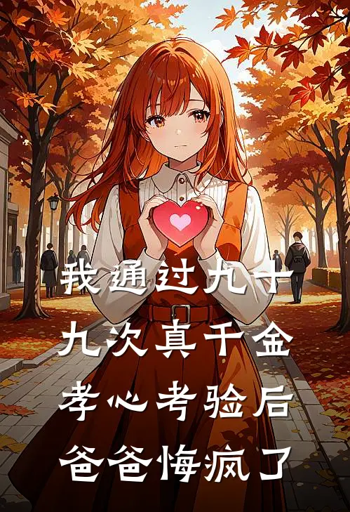 我通过九十九次真千金孝心考验后，爸爸悔疯了