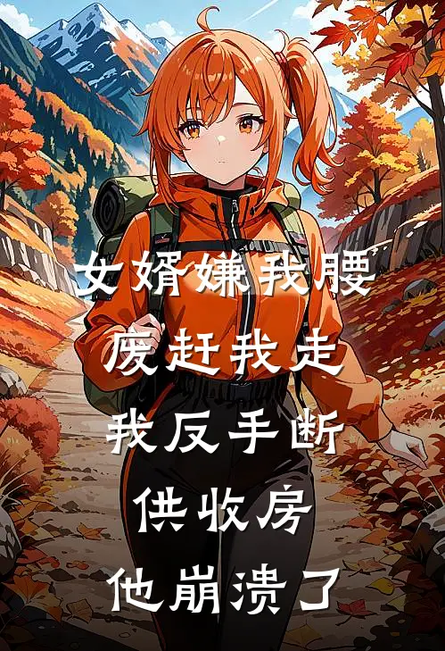 女婿嫌我腰废赶我走，我反手断供收房，他崩溃了