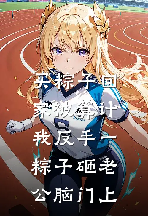 买粽子回家被算计，我反手一粽子砸老公脑门上