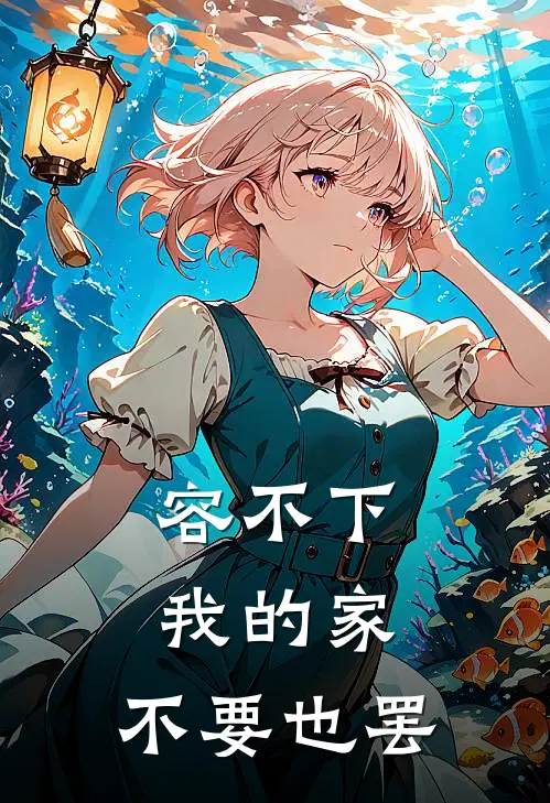 容不下我的家，不要也罢