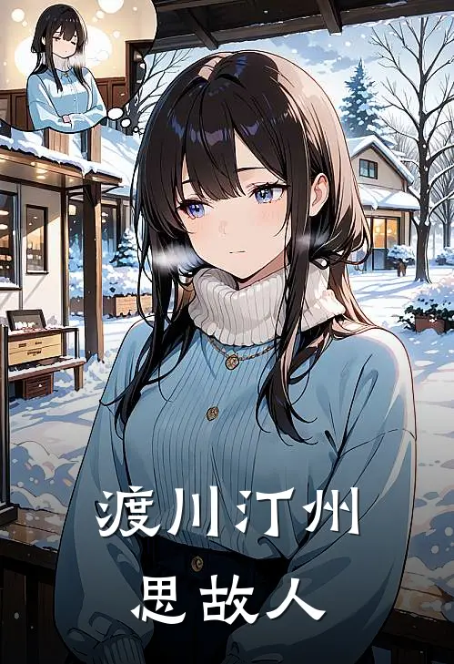 渡川汀州思故人