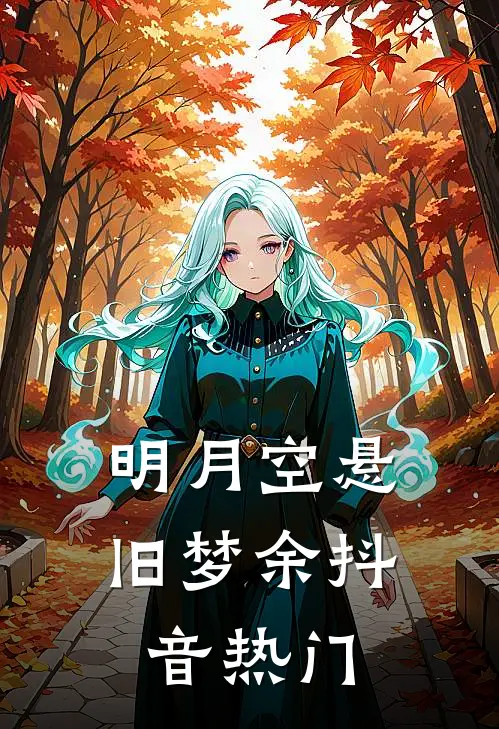 明月空悬旧梦余抖音热门