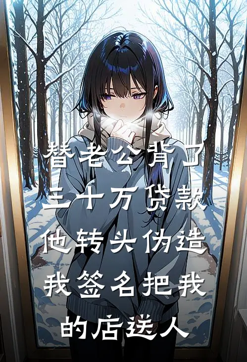 替老公背了三十万贷款，他转头伪造我签名把我的店送人