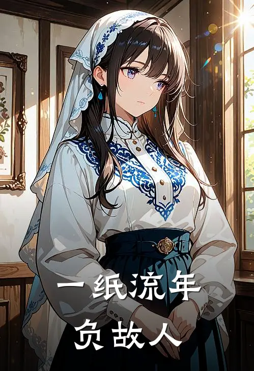 一纸流年负故人