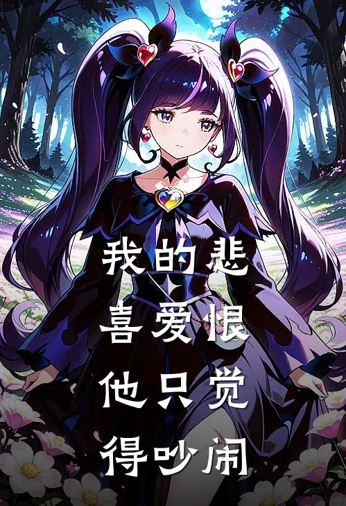 我的悲喜爱恨，他只觉得吵闹