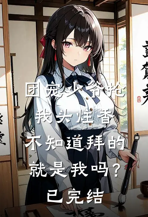 团宠少爷抢我头炷香，不知道拜的就是我吗？已完结