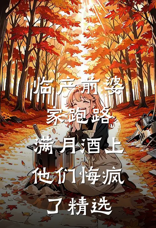 临产前婆家跑路，满月酒上他们悔疯了精选