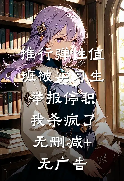 推行弹性值班被实习生举报停职，我杀疯了无删减+无广告