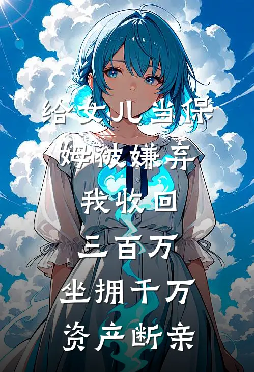 给女儿当保姆被嫌弃，我收回三百万，坐拥千万资产断亲