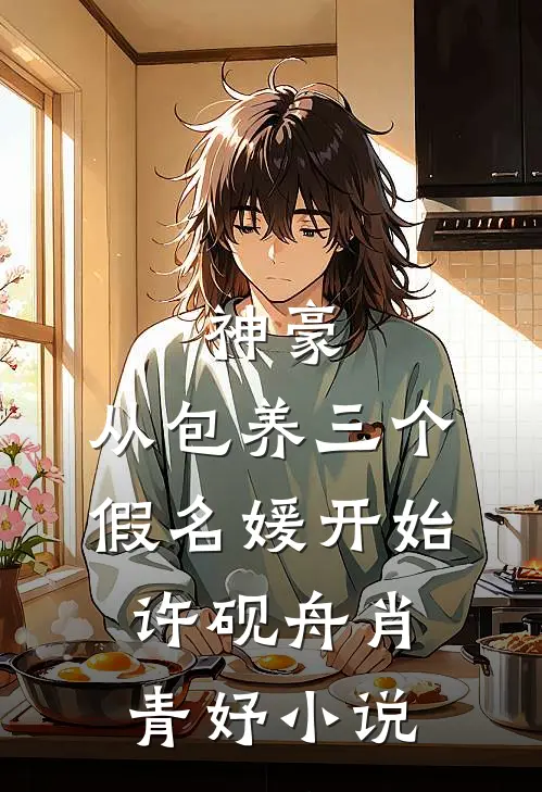 神豪：从包养三个假名媛开始许砚舟肖青妤小说