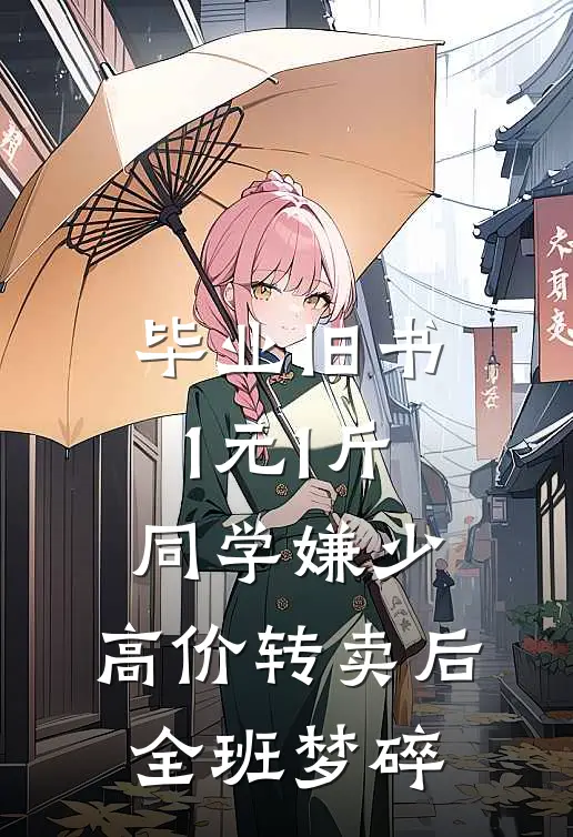 毕业旧书1元1斤同学嫌少，高价转卖后全班梦碎
