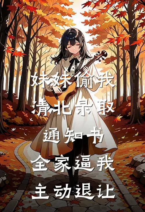 妹妹偷我清北录取通知书，全家逼我主动退让