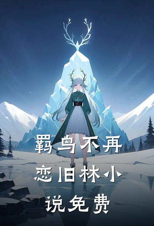羁鸟不再恋旧林小说免费