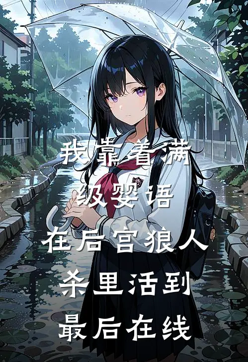 我靠着满级婴语，在后宫狼人杀里活到最后在线