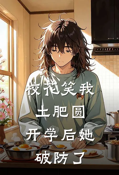 校花笑我土肥圆，开学后她破防了
