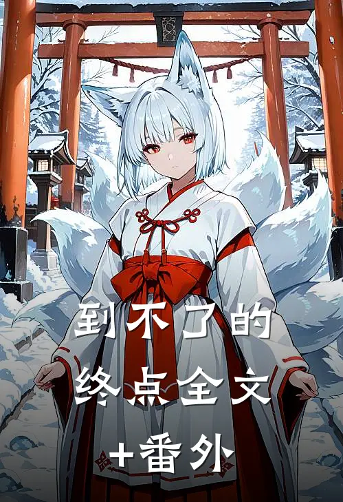到不了的终点全文+番外