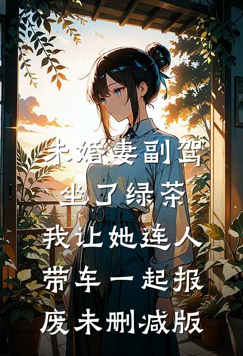 未婚妻副驾坐了绿茶，我让她连人带车一起报废未删减版